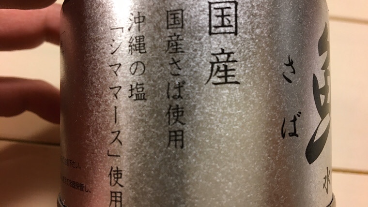 鯖缶のパッケージの画像