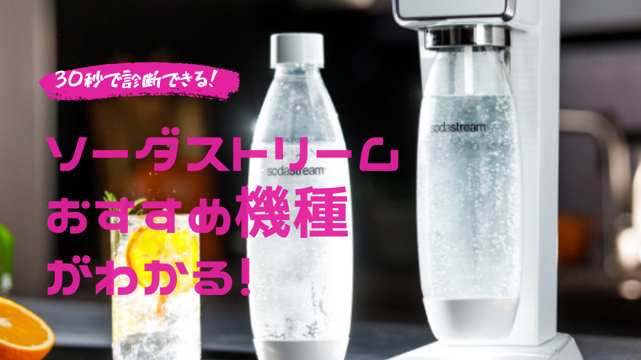 ソーダストリームおすすめ機種が30秒でわかる！オンライン相談